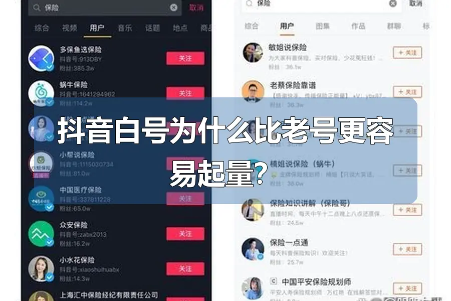抖音白号为什么比老号更容易起量?